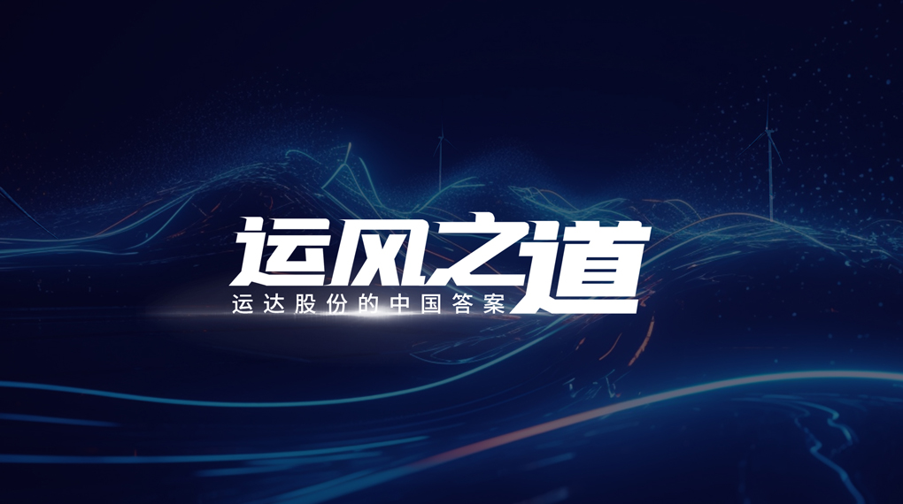 【运风之道】评估误差仅1%，，超精准风电场尾流怎样算出来？？