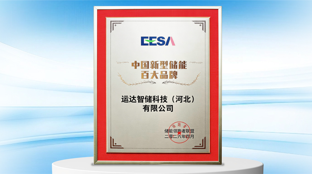 连续三年！！！888腾博会官网智储再获&ldquo;中国新型储能百大品牌&rdquo;声誉